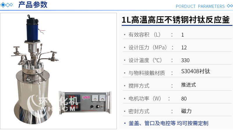 1L高溫高壓不銹鋼襯鈦實(shí)驗(yàn)釡