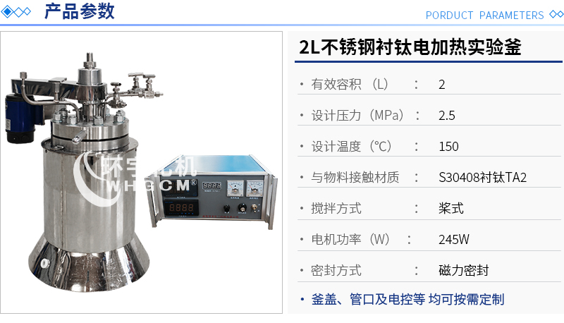 2L不銹鋼襯鈦電加熱實(shí)驗(yàn)釜