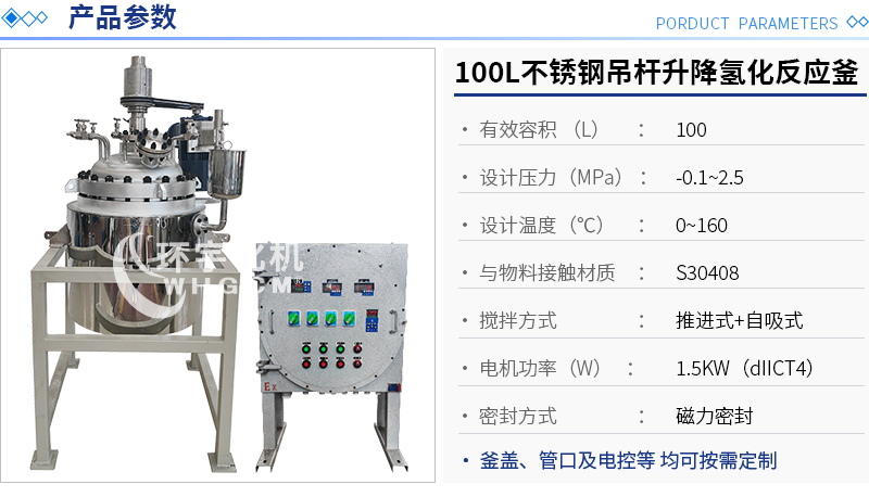 100L防爆不銹鋼吊桿升降氫化反應(yīng)釜