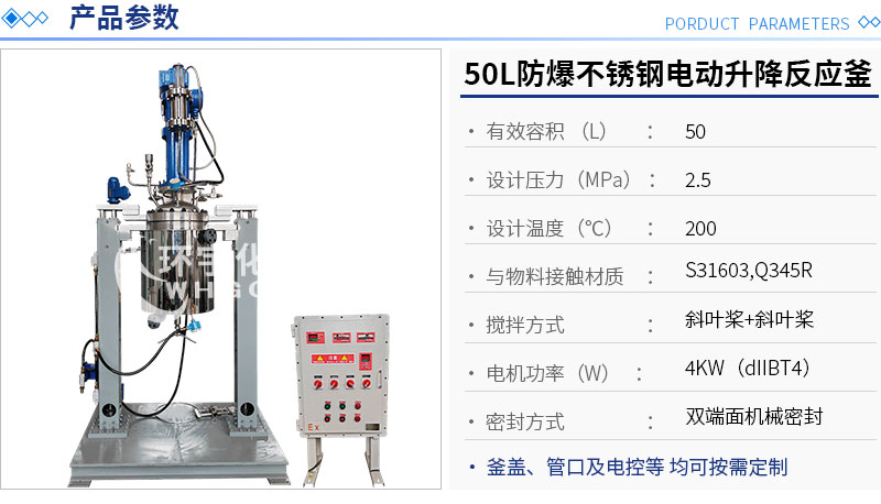 50L防爆電動升降不銹鋼反應(yīng)釜